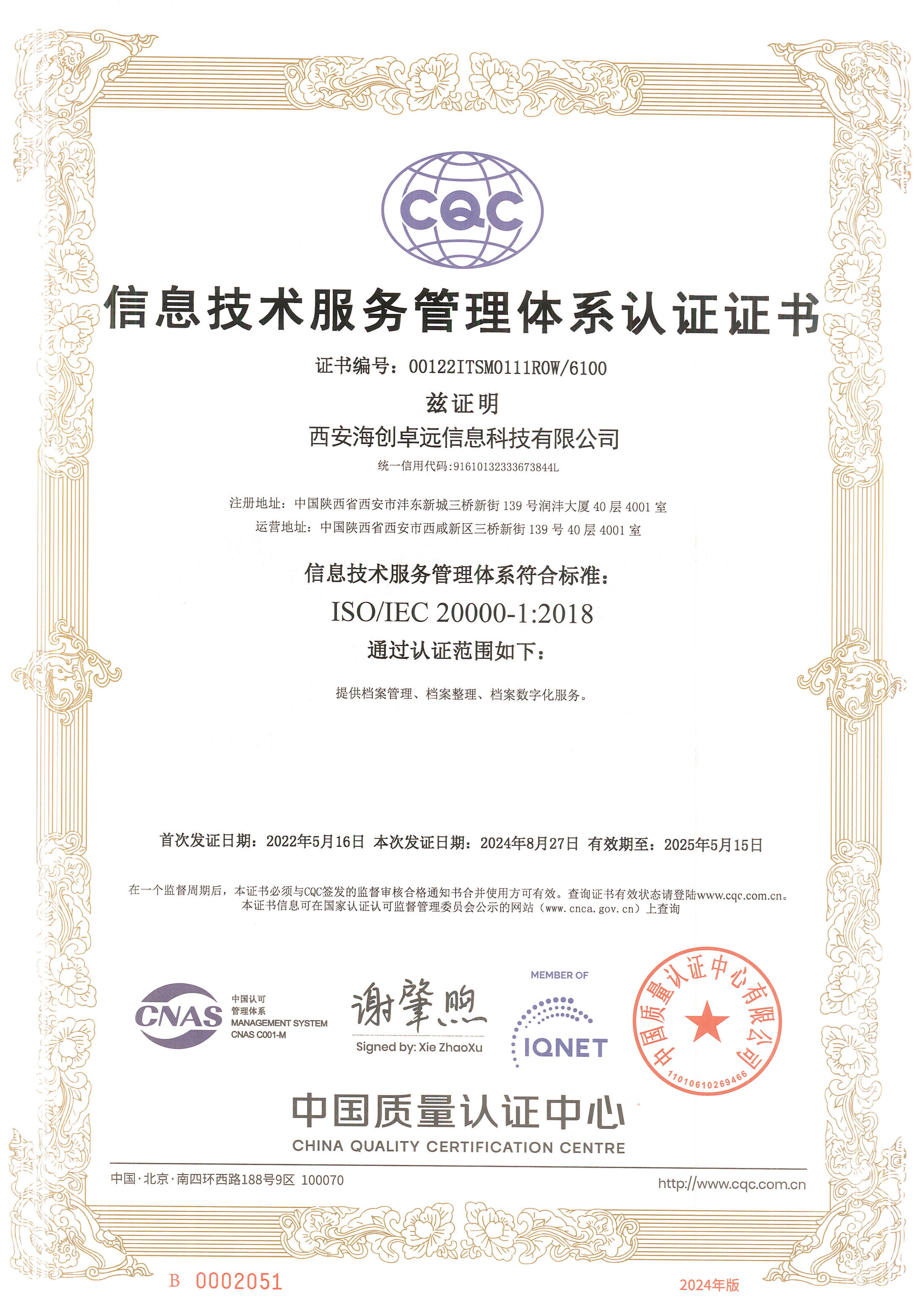 信息技術(shù)服務管理體系認證證書